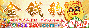 金钱豹资料站